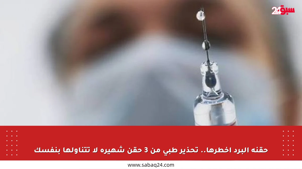 حقنة البرد أخطرها.. تحذير طبي من 3 حقن شهيرة لا تتناولها بنفسك